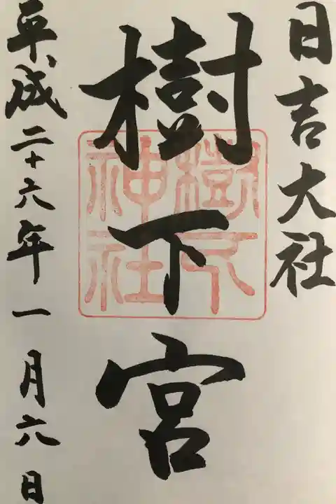 樹下宮の御朱印です。