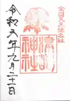津島神社の御朱印