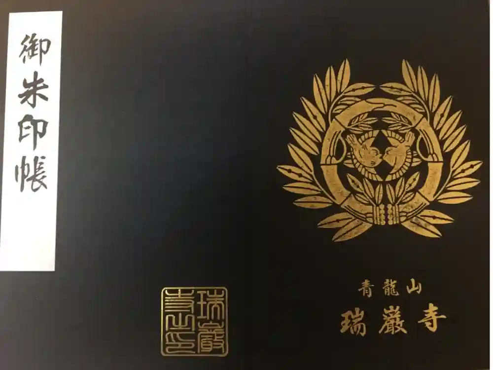 瑞巌寺の御朱印帳