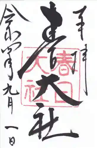 春日大社の御朱印