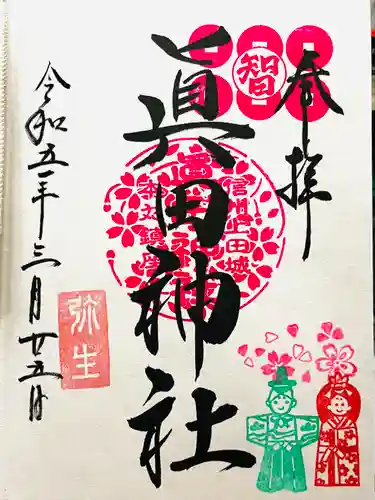 眞田神社(長野県)