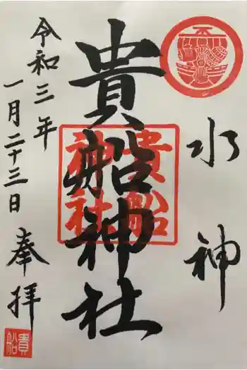 貴船神社の御朱印 2021年01月
