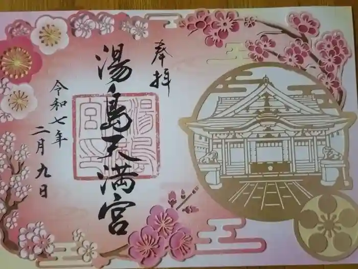 湯島天満宮の御朱印