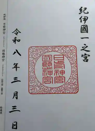 日前神宮・國懸神宮の御朱印