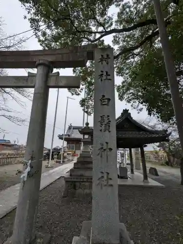 白髭神社(岐阜県)