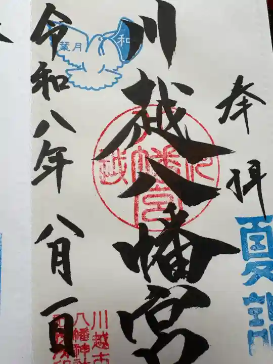 川越八幡宮の御朱印