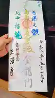 三澤寺の御朱印