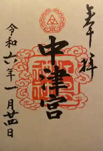 江島神社の御朱印