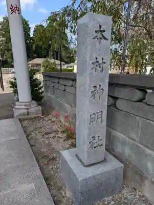 本村神明社(神奈川県)