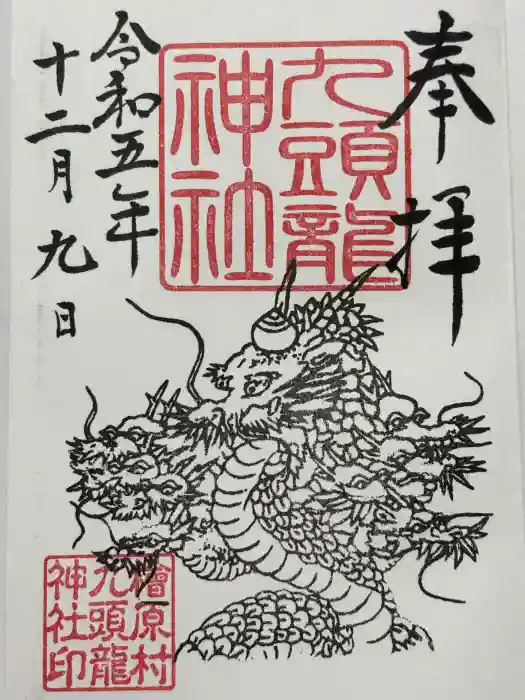 九頭龍神社の御朱印