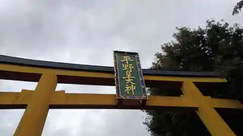 平野神社(京都府)