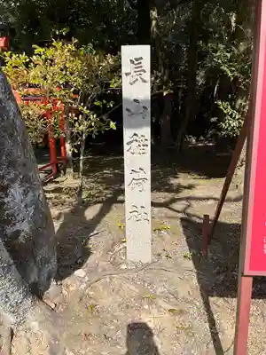 長山稲荷社（橿原神宮末社）(奈良県)