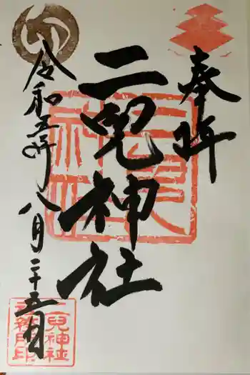 二兒神社の御朱印 2023年08月
