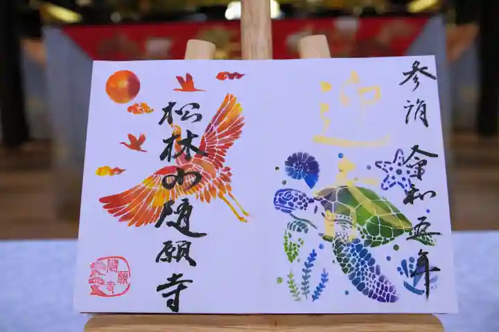 隨願寺の御朱印