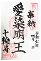 十輪寺の御朱印