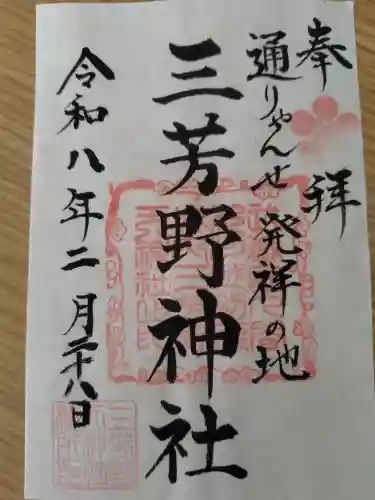 三芳野神社の御朱印