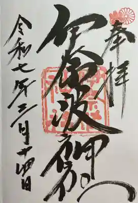 伊奈波神社の御朱印