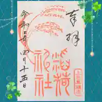 上目黒氷川神社の御朱印