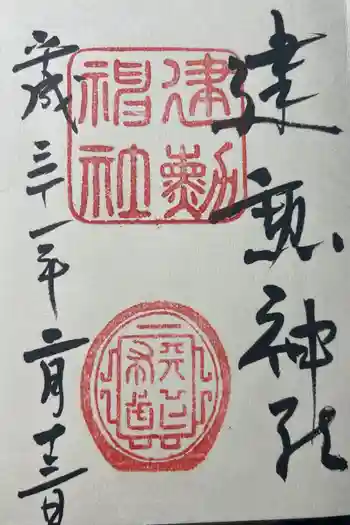 建勲神社の御朱印 2019年02月