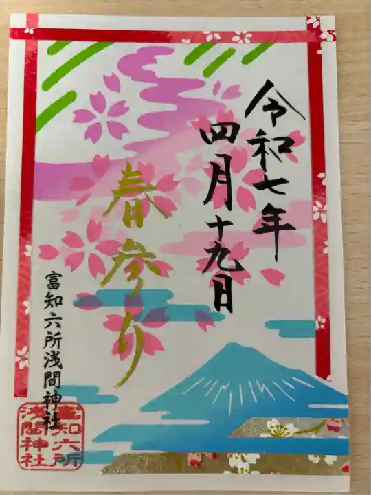 富知六所浅間神社(静岡県)