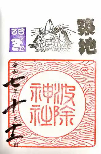 波除神社（波除稲荷神社）の御朱印