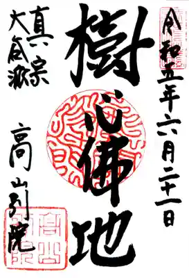 照蓮寺(岐阜県)