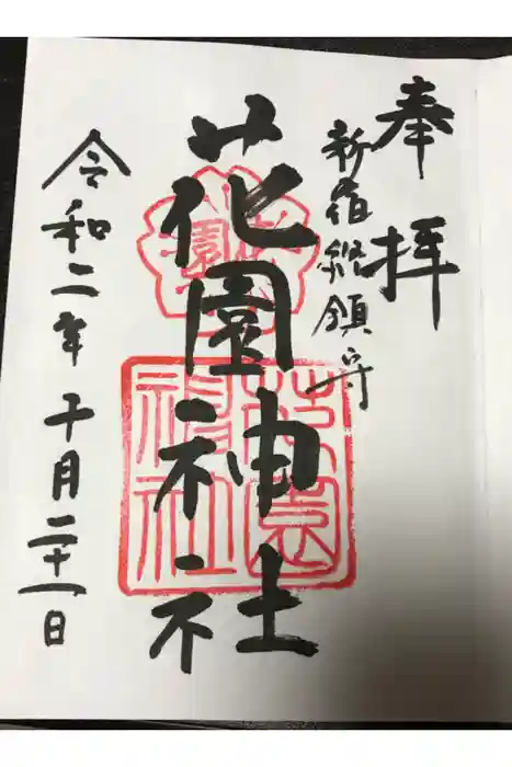 花園神社の御朱印