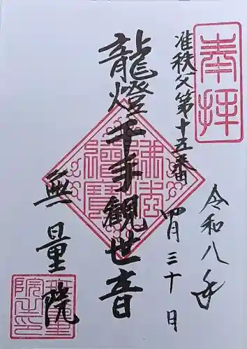 無量院の御朱印
