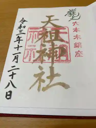  六本木天祖神社の御朱印