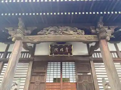 宝珠院(神奈川県)