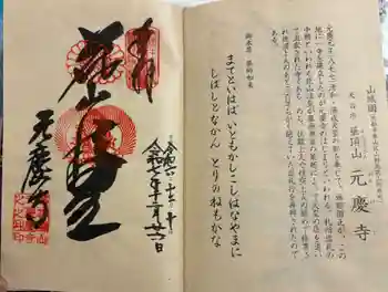 元慶寺の御朱印 2025年12月