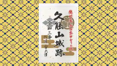 久能山東照宮の御朱印