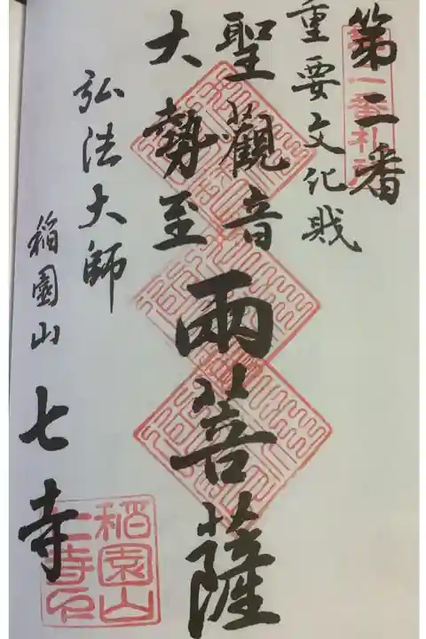 名古屋廿一大師霊場の奉納経への朱印です。3回目です。