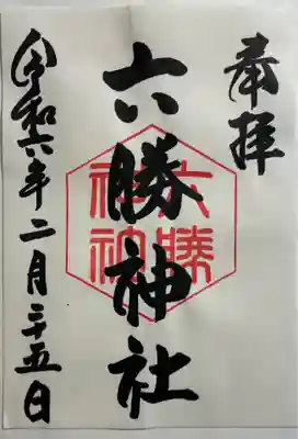 六勝神社（敷地神社摂社)の御朱印