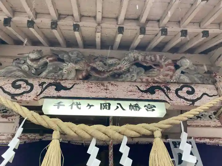 千代ケ岡八幡宮(栃木県)