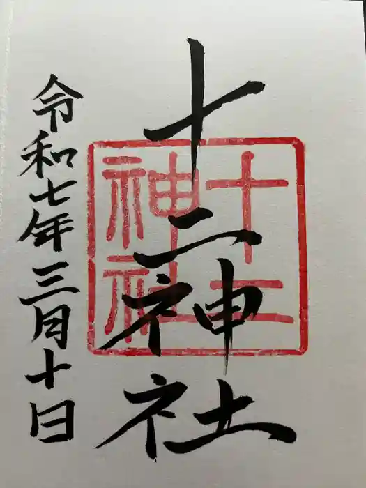 十二神社の御朱印