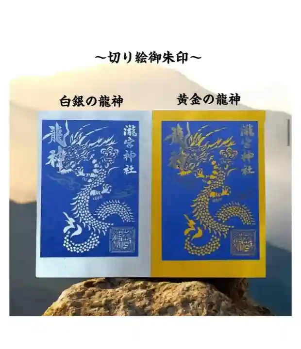 瀧宮神社の御朱印