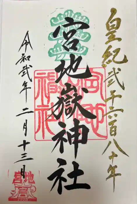 宮地嶽神社の御朱印