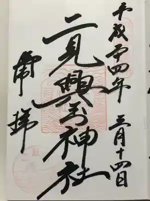 二見興玉神社(三重県)