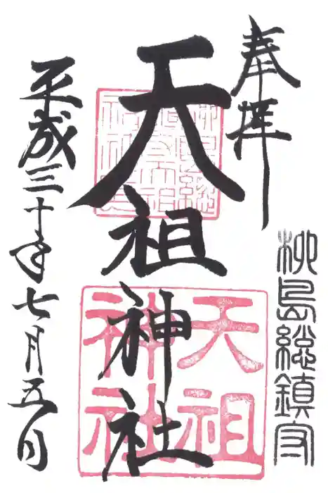 江東天祖神社の御朱印