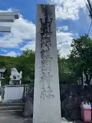 山梨縣護國神社の建物その他