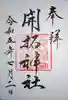 開拓神社の御朱印