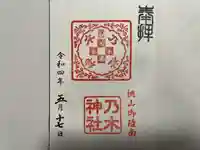 京都乃木神社の御朱印