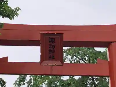 諏訪神社のその他建物