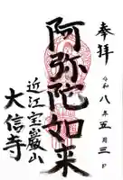 大信寺(滋賀県)