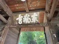 東福寺(神奈川県)