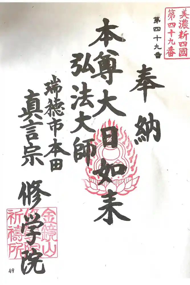 寳積寺修學院の御朱印