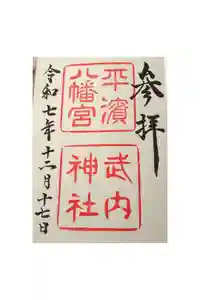 平濱八幡宮の御朱印