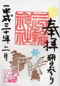 平成30年　2月　朔日の御朱印