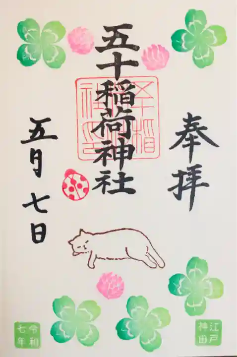 五十稲荷神社(栄寿稲荷神社)の御朱印